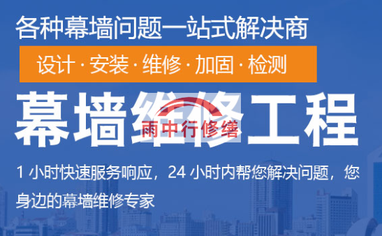 通州幕墙修缮/维修