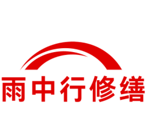 通州雨中行修缮工程有限公司