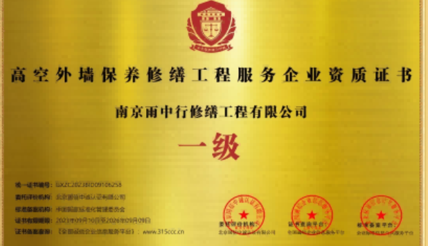 通州高空外墙保温维修服务资质证书